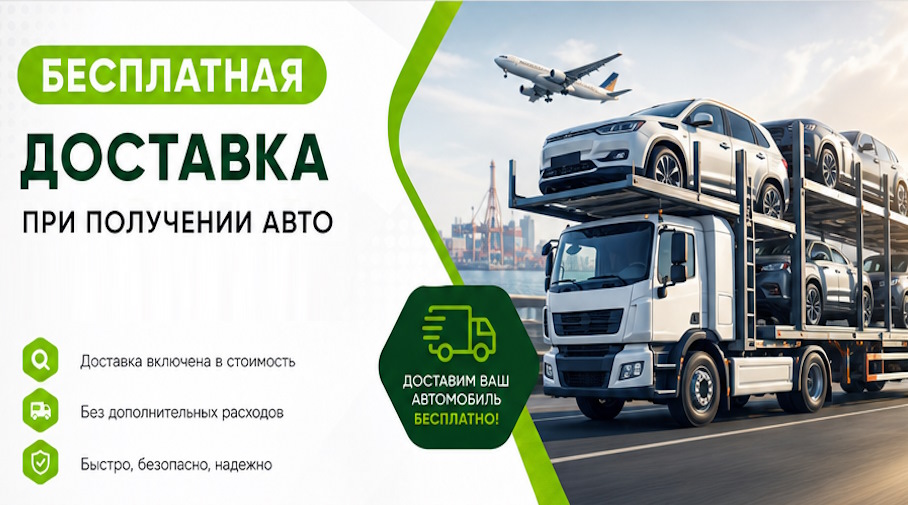 Акция! Бесплатная доставка по Колпине при получении авто